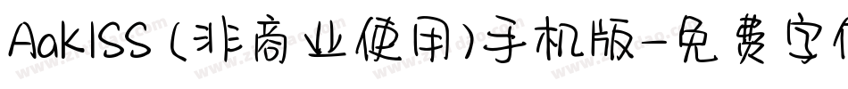 AaKISS (非商业使用)手机版字体转换